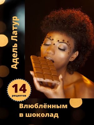 cover image of Влюблённым в шоколад